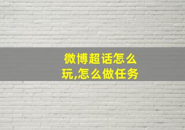 微博超话怎么玩,怎么做任务