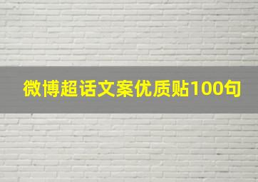 微博超话文案优质贴100句