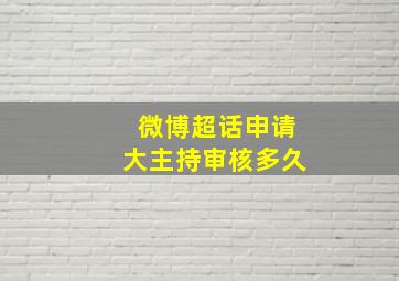 微博超话申请大主持审核多久