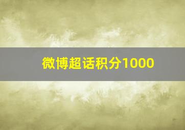 微博超话积分1000