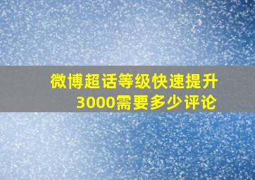 微博超话等级快速提升3000需要多少评论