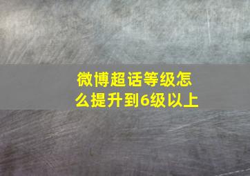 微博超话等级怎么提升到6级以上