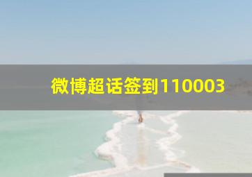 微博超话签到110003