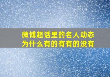 微博超话里的名人动态为什么有的有有的没有