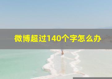 微博超过140个字怎么办