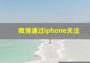 微博通过iphone关注