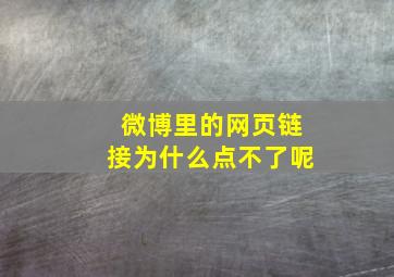 微博里的网页链接为什么点不了呢