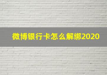 微博银行卡怎么解绑2020