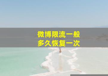 微博限流一般多久恢复一次