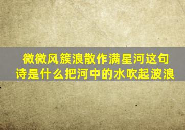 微微风簇浪散作满星河这句诗是什么把河中的水吹起波浪