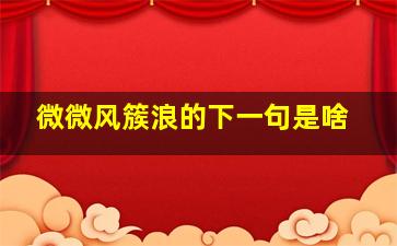 微微风簇浪的下一句是啥