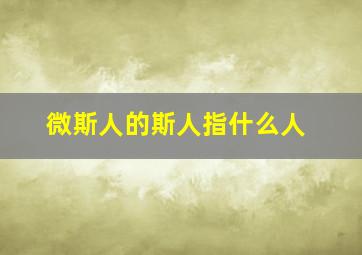 微斯人的斯人指什么人