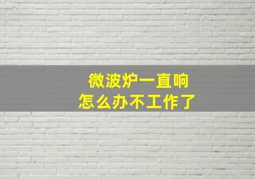 微波炉一直响怎么办不工作了