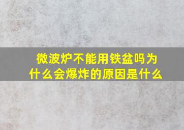 微波炉不能用铁盆吗为什么会爆炸的原因是什么