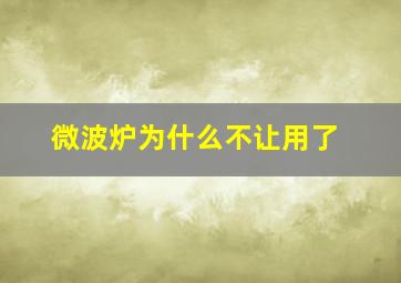 微波炉为什么不让用了