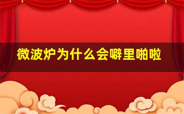 微波炉为什么会噼里啪啦