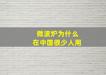 微波炉为什么在中国很少人用