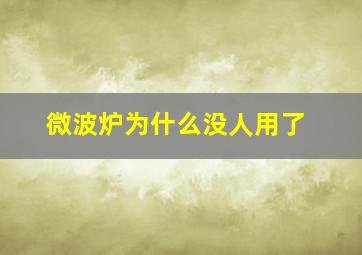 微波炉为什么没人用了