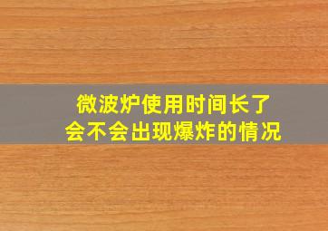 微波炉使用时间长了会不会出现爆炸的情况