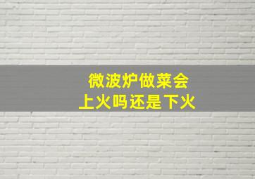 微波炉做菜会上火吗还是下火