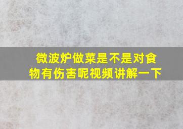 微波炉做菜是不是对食物有伤害呢视频讲解一下