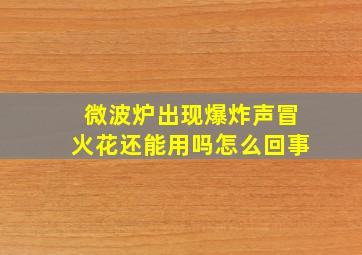 微波炉出现爆炸声冒火花还能用吗怎么回事