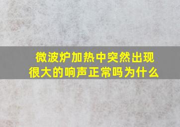 微波炉加热中突然出现很大的响声正常吗为什么