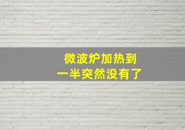 微波炉加热到一半突然没有了