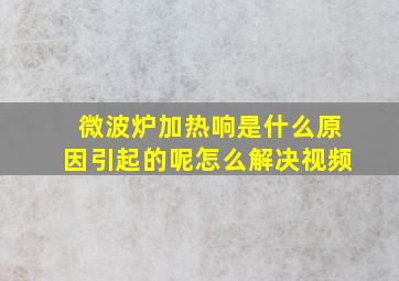 微波炉加热响是什么原因引起的呢怎么解决视频