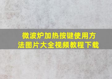 微波炉加热按键使用方法图片大全视频教程下载