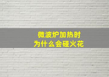 微波炉加热时为什么会碰火花