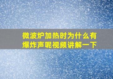 微波炉加热时为什么有爆炸声呢视频讲解一下