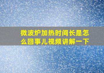 微波炉加热时间长是怎么回事儿视频讲解一下