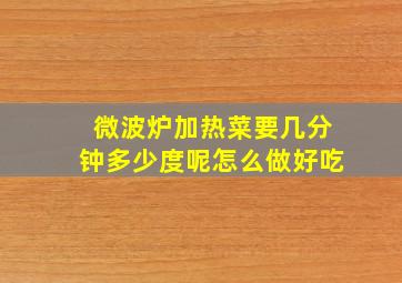 微波炉加热菜要几分钟多少度呢怎么做好吃