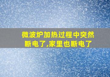 微波炉加热过程中突然断电了,家里也断电了