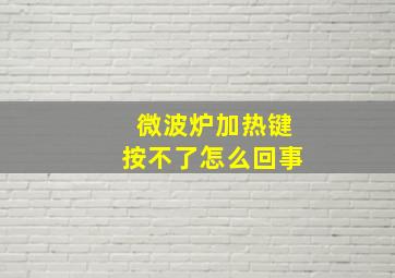 微波炉加热键按不了怎么回事