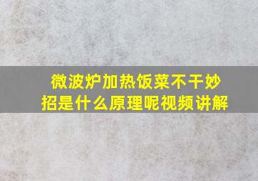 微波炉加热饭菜不干妙招是什么原理呢视频讲解