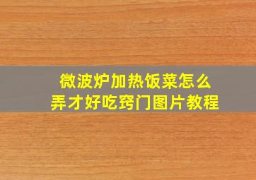 微波炉加热饭菜怎么弄才好吃窍门图片教程