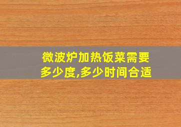 微波炉加热饭菜需要多少度,多少时间合适