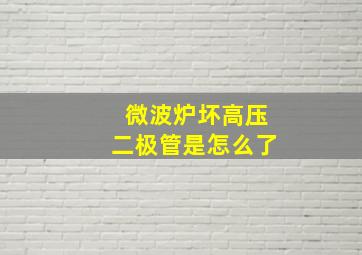 微波炉坏高压二极管是怎么了