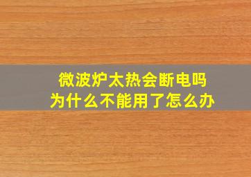 微波炉太热会断电吗为什么不能用了怎么办