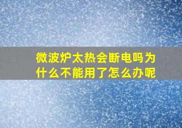 微波炉太热会断电吗为什么不能用了怎么办呢