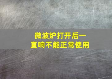 微波炉打开后一直响不能正常使用