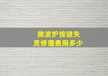 微波炉按键失灵修理费用多少