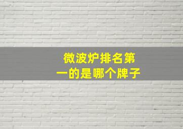 微波炉排名第一的是哪个牌子