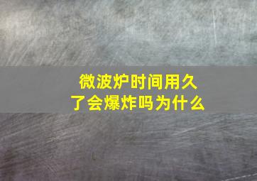 微波炉时间用久了会爆炸吗为什么