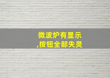 微波炉有显示,按钮全部失灵