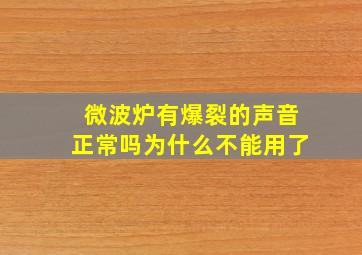 微波炉有爆裂的声音正常吗为什么不能用了