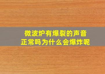 微波炉有爆裂的声音正常吗为什么会爆炸呢