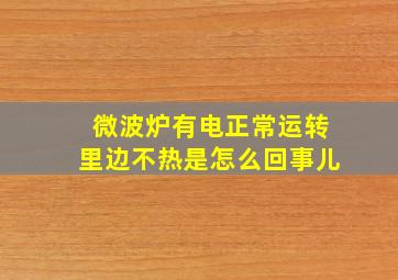 微波炉有电正常运转里边不热是怎么回事儿